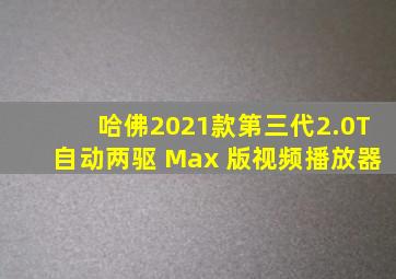 哈佛2021款第三代2.0T自动两驱 Max 版视频播放器